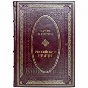 Народы и культуры - Российские немцы. Книга в кожаном переплёте