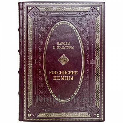 Народы и культуры - Российские немцы. Книга в кожаном переплёте