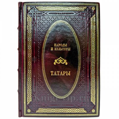 Народы и культуры - Татары. Подарочная книга в кожаном переплете ручной работы