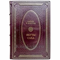 Народы и культуры - Якуты Саха. Подарочная книга в кожаном переплете ручной работы