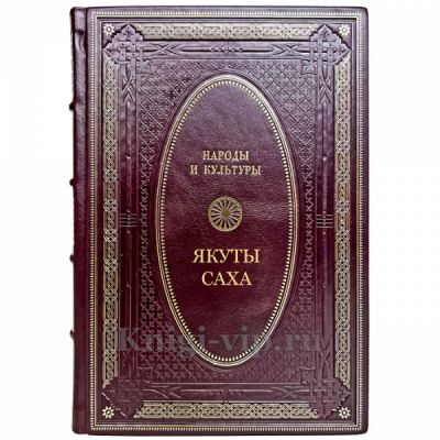 Народы и культуры - Якуты Саха. Подарочная книга в кожаном переплете ручной работы