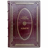Народы и культуры - Адыги. Подарочная книга в кожаном переплете ручной работы
