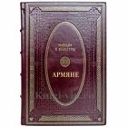 Народы и культуры - Армяне. Подарочная книга в кожаном переплете ручной работы