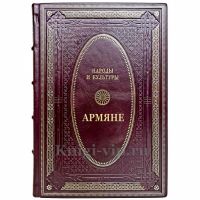 Народы и культуры - Армяне. Подарочная книга в кожаном переплете ручной работы