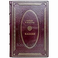 Народы и культуры - Казахи. Подарочная книга в кожаном переплете ручной работы