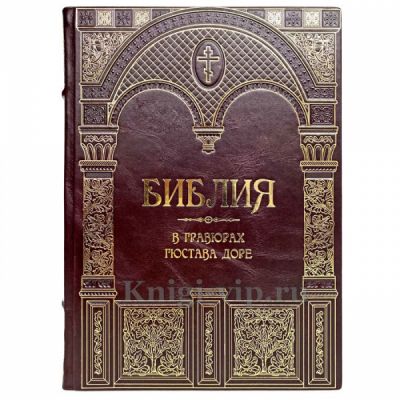 Библия в гравюрах Гюстава Доре. Книга в кожаном переплёте