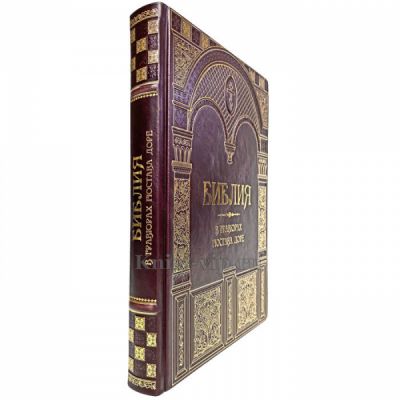 Библия в гравюрах Гюстава Доре. Книга в кожаном переплёте