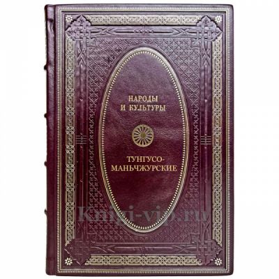 Народы и культуры - Тунгусо-маньчжурские народы Сибири и Дальнего Востока. Подарочная книга в кожаном переплете ручной работы