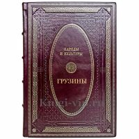 Народы и культуры - Грузины. Подарочная книга в кожаном переплете ручной работы