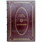 Народы и культуры - Калмыки. Подарочная книга в кожаном переплете ручной работы