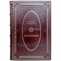 Народы и культуры - Калмыки. Подарочная книга в кожаном переплете ручной работы