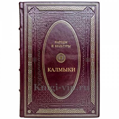 Народы и культуры - Калмыки. Подарочная книга в кожаном переплете ручной работы
