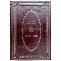 Народы и культуры - Осетины. Подарочная книга в кожаном переплете ручной работы