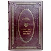 Народы и культуры - Тюркские народы Крыма. Подарочная книга в кожаном переплете ручной работы