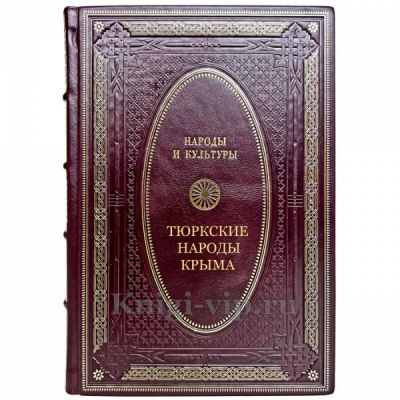Народы и культуры - Тюркские народы Крыма. Подарочная книга в кожаном переплете ручной работы