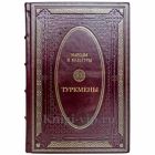 Народы и культуры - Туркмены. Подарочная книга в кожаном переплете ручной работы