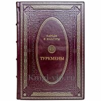 Народы и культуры - Туркмены. Подарочная книга в кожаном переплете ручной работы