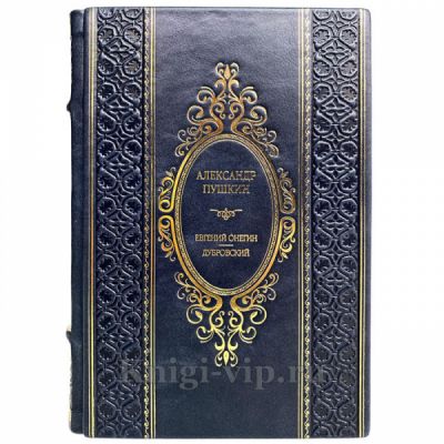 Пушкин А.С. - «Евгений Онегин», «Дубровский». Книга в кожаном переплёте