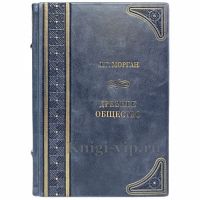 Морган Л.Г. - Древнее общество. Книга в кожаном переплёте