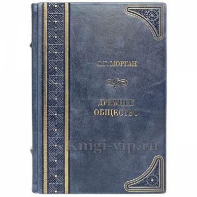 Морган Л.Г. - Древнее общество. Книга в кожаном переплёте