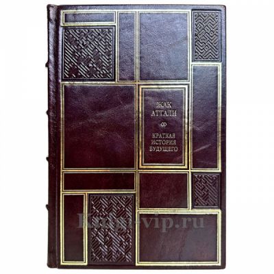 Жак Аттали - Краткая история будущего. Книга в кожаном переплете