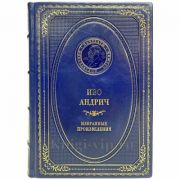 Иво Андрич - Избранные произведения. Книга в кожаном переплёте