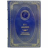 Иво Андрич - Избранные произведения. Книга в кожаном переплёте