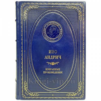 Иво Андрич - Избранные произведения. Книга в кожаном переплёте