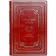 Гай Юлий Цезарь. Законы лидерства. Книга в кожаном переплёте