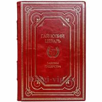 Гай Юлий Цезарь. Законы лидерства. Книга в кожаном переплёте