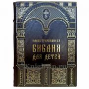 Иллюстрированная Библия для детей. Книга в кожаном переплете
