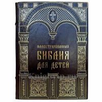 Иллюстрированная Библия для детей. Книга в кожаном переплете