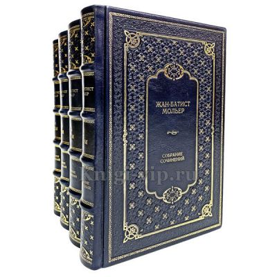 Жан-Батист Мольер. Полное собрание сочинений в 4 томах. Подарочные книги в кожаном переплете ручной работы