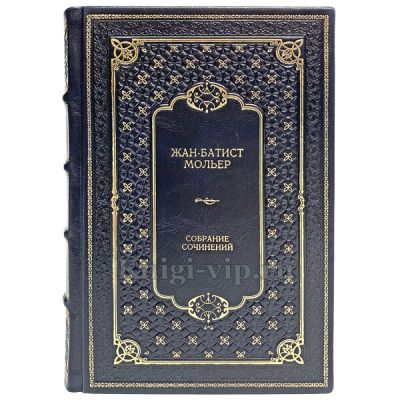 Жан-Батист Мольер. Полное собрание сочинений в 4 томах. Подарочные книги в кожаном переплете ручной работы