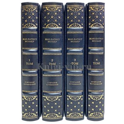 Жан-Батист Мольер. Полное собрание сочинений в 4 томах. Подарочные книги в кожаном переплете ручной работы