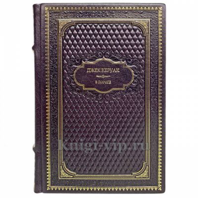 Джек Керуак - В дороге. Книга в кожаном переплете