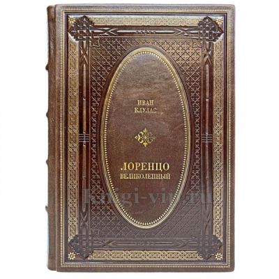 Иван Клулас - Лоренцо Великолепный. Книга в кожаном переплёте