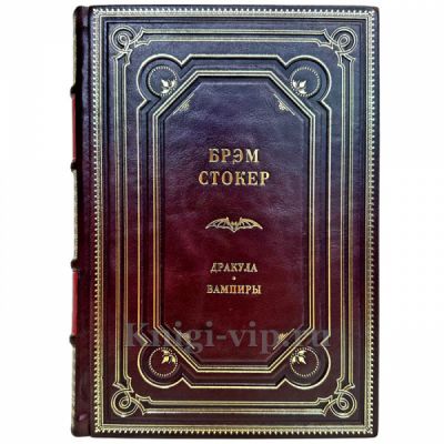 Брэм Стокер - Дракула. Вампиры. Подарочная книга в кожаном переплете ручной работы