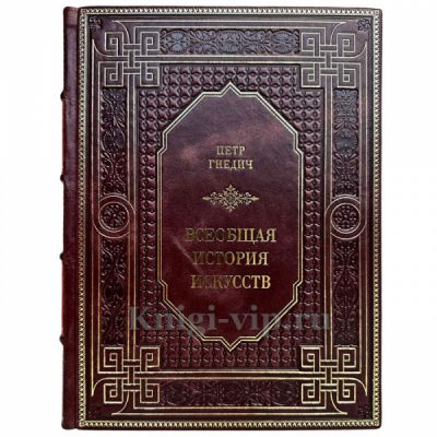 Петр Гнедич - Всеобщая история искусств. Книга в кожаном переплете