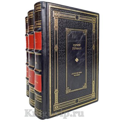 Юрий Герман. Трилогия в 3 томах. Книги в кожаном переплёте.