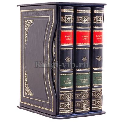 Роберт Грин (комплект из 3 книг). Книги в кожаном переплете.
