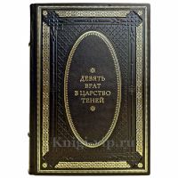 Девять Врат в царство Теней. Подарочная книга в кожаном переплете ручной работы