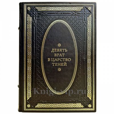 Девять Врат в царство Теней. Подарочная книга в кожаном переплете ручной работы