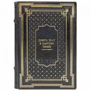 Девять Врат в царство Теней. Книга в кожаном переплёте