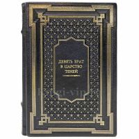 Девять Врат в царство Теней. Книга в кожаном переплёте
