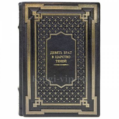 Девять Врат в царство Теней. Книга в кожаном переплёте