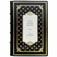 Эрих Мария Ремарк - Три товарища. Подарочная книга в кожаном переплете ручной работы Эрих Мария Ремарк - Три товарища. Подарочная книга в кожаном переплете ручной работы