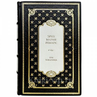 Эрих Мария Ремарк - Три товарища. Подарочная книга в кожаном переплете ручной работы
