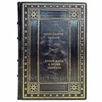 Эрих Мария Ремарк - Время жить и время умирать. Книга в кожаном переплёте