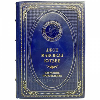 Джон Максвелл Кутзее - Избранные произведения. Книга в кожаном переплёте